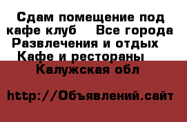 Сдам помещение под кафе,клуб. - Все города Развлечения и отдых » Кафе и рестораны   . Калужская обл.